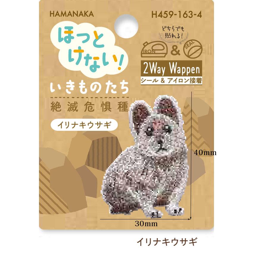 ハマナカ ワッペン ほっとけない！ いきものたち 絶滅危惧種 : 手芸