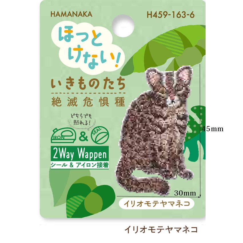 ハマナカ ワッペン ほっとけない！ いきものたち 絶滅危惧種 : 手芸