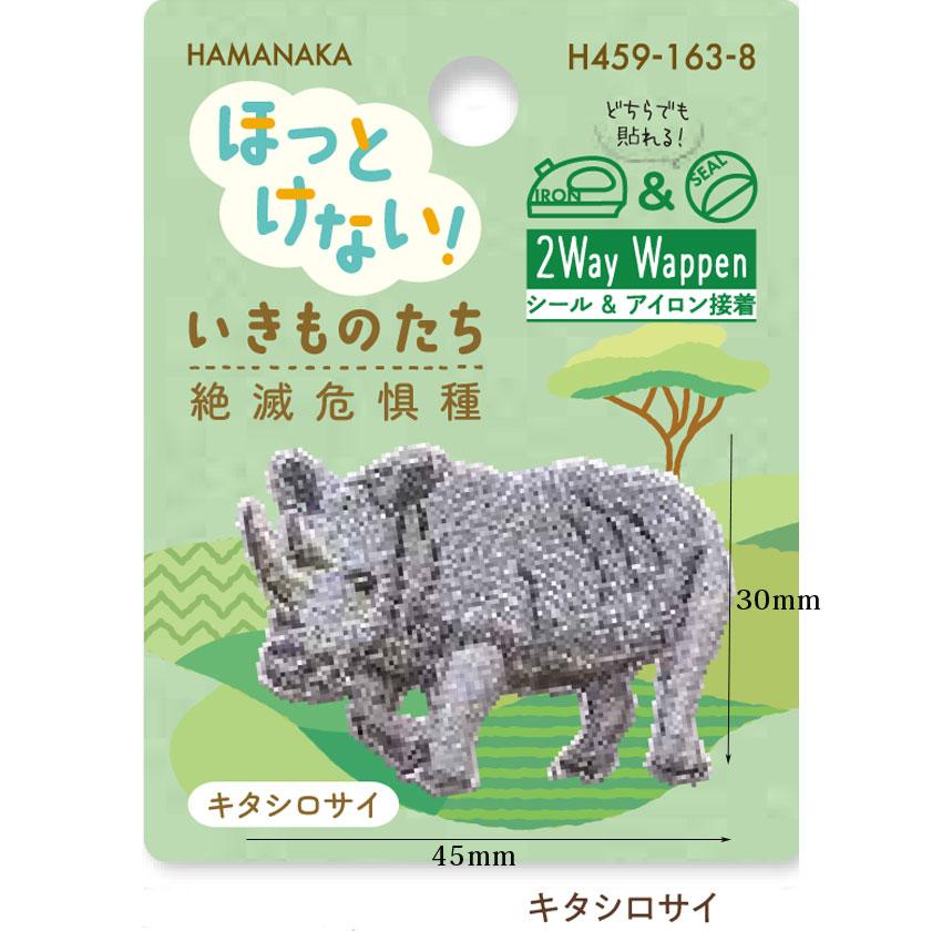 ハマナカ ワッペン ほっとけない！ いきものたち 絶滅危惧種 : 手芸