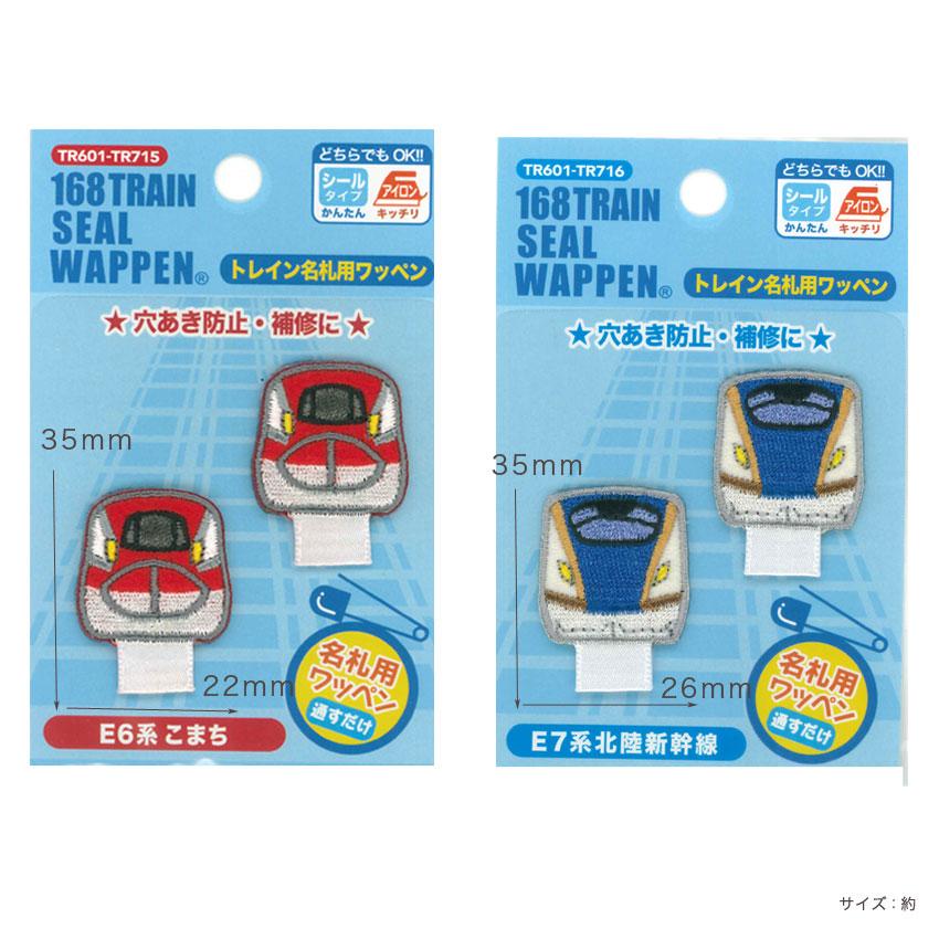 パイオニア トレイン 名札用ワッペン PTR601 | E7系北陸新幹線 E6系