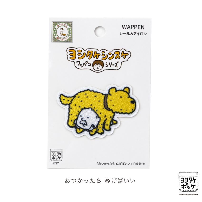クリエイターズワッペン ヨシタケシンスケ シール アイロン 両用タイプ