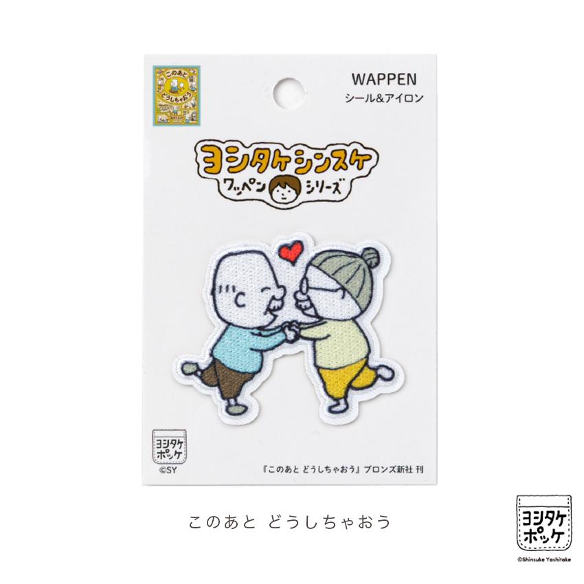 クリエイターズワッペン ヨシタケシンスケ シール アイロン 両用タイプ