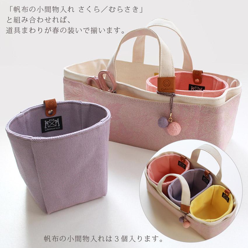 cohana 着物と帆布の道具入れ　さくら Cohana 着物と帆布の道具入れ SAKURA2026 | ギフト KAWAGUCHI 地域産業