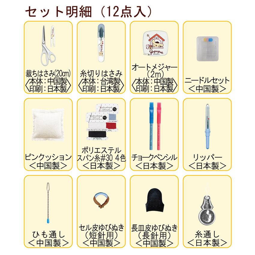裁縫セット サンリオ ソーイングセット ポムポムプリン No.18831 うす