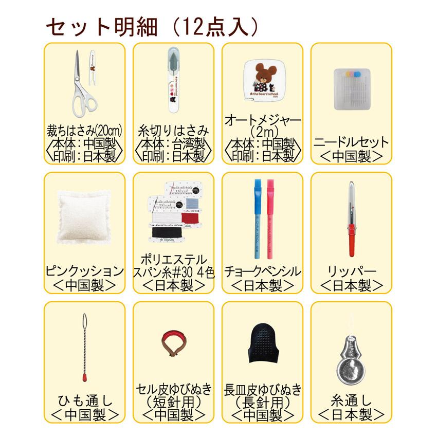 裁縫セット くまのがっこう うす型タイプ No.1797 | ソーイングセット