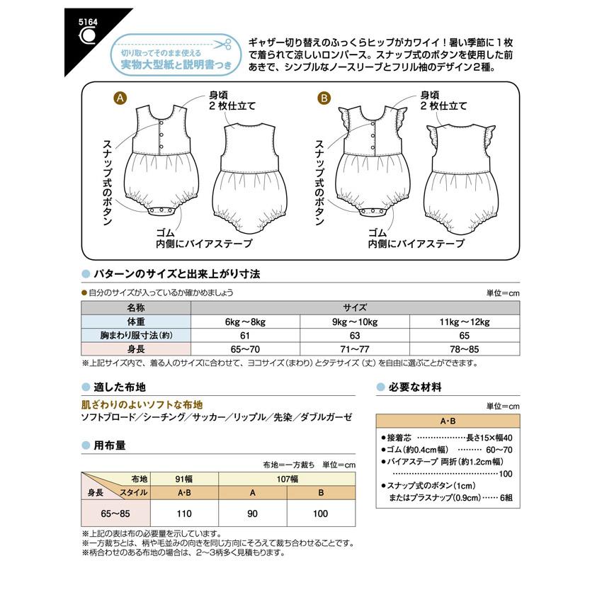 フィットパターン ベビーロンパース 5164 | パターン 型紙 ベビー 男