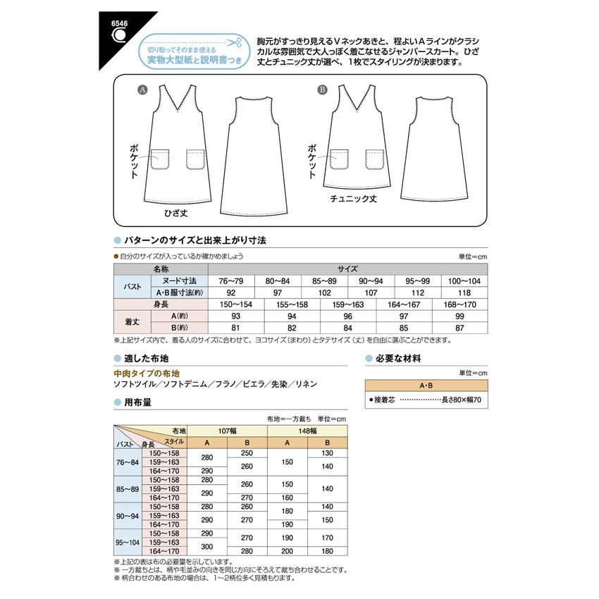 型紙 フィットパターン サン Vネックジャンパースカート 6546