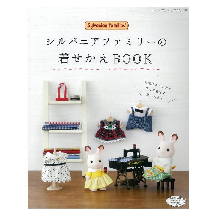 シルバニアファミリーの着せかえBOOK | 図書 書籍 本 ハンドメイド