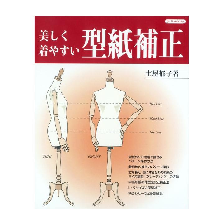 美しく着やすい 型紙補正 | 図書 書籍 本 ソーイング 洋裁 パターン