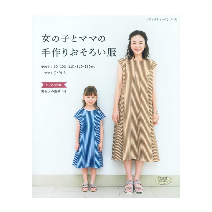 女の子とママの手作りおそろい服 図書 書籍 本 ソーイング 洋裁 ウエア レディース 女性 婦人服 キッズ 子供服 ハンドメイド 手芸材料の通販シュゲールyahoo 店 通販 Yahoo ショッピング