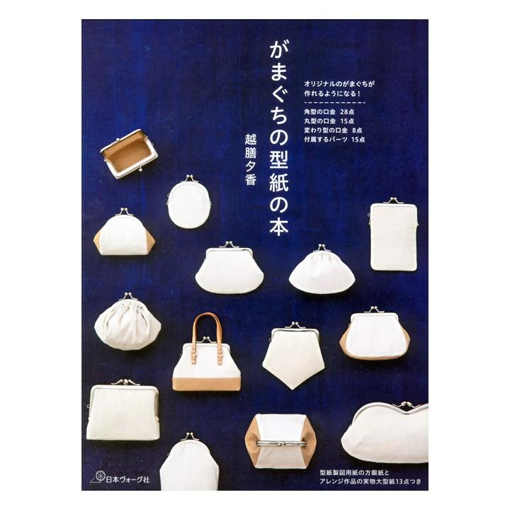 がまぐちの型紙の本 | 図書 書籍 本 がま口 ハンドメイド 手芸