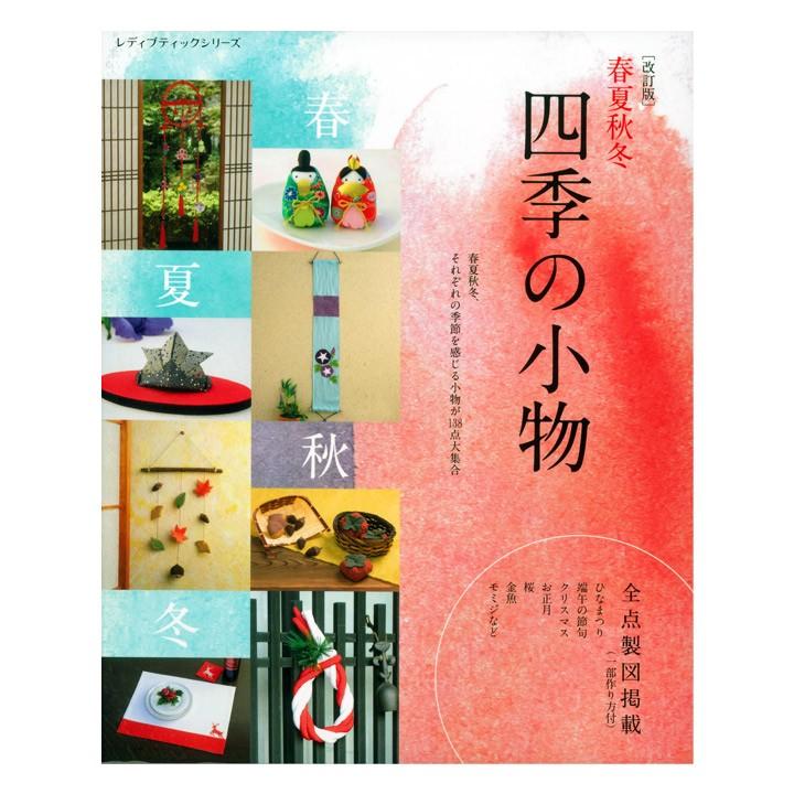 改訂版 春夏秋冬 四季の小物 図書 書籍 本 布 生地 布小物 ソーイング ハンドメイド 裁縫 インテリア 縁起物 干支 シーズン イベント モチーフ 手芸材料の通販シュゲールyahoo 店 通販 Yahoo ショッピング