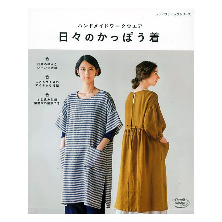 ロングのハンドメイドかっぽう着 日々のかっぽう着 | 図書 書籍 本 布 生地 ソーイング ハンドメイド