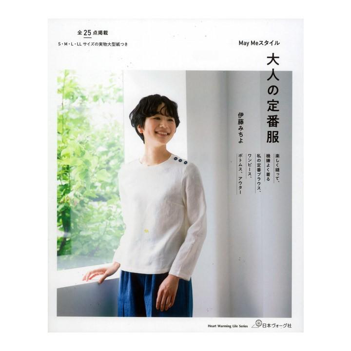 May Meスタイル 大人の定番服 図書 書籍 本 布 生地 レディース 婦人服 大人 女性 実物大型紙付き デイリーウエア 作り方 裁縫 洋裁 手芸材料の通販シュゲールyahoo 店 通販 Yahoo ショッピング