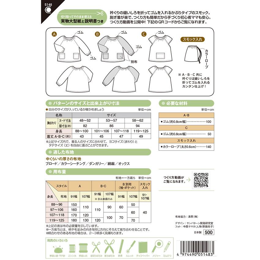 型紙 フィットパターン 園児スモック5148 | 入園 入学 こども