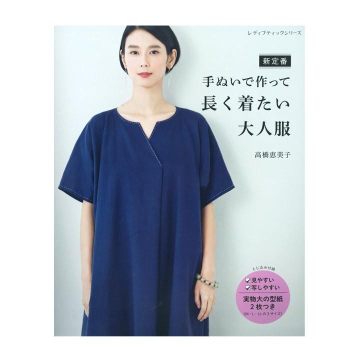 新定番 手ぬいで作って長く着たい大人服 図書 書籍 本 手縫い 作品集 生地 布地 洋裁 婦人服 レディース ウエア ブラウス チュニック ワンピース 手芸材料の通販シュゲールyahoo 店 通販 Yahoo ショッピング