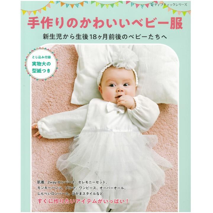 手作りのかわいいベビー服 本 図書 書籍 手作り ベビーグッズ 作り方 レシピ 型紙 手芸材料の通販シュゲールyahoo 店 通販 Yahoo ショッピング