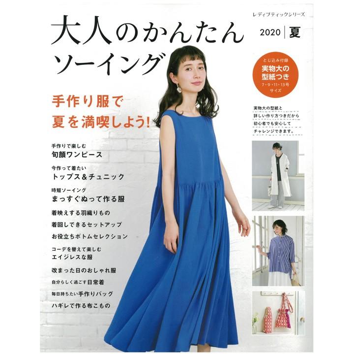 大人のかんたんソーイング 夏 図書 本 書籍 ハンドメイド 夏服 夏小物 型紙 レシピ 初心者 手芸材料の通販シュゲールyahoo 店 通販 Yahoo ショッピング