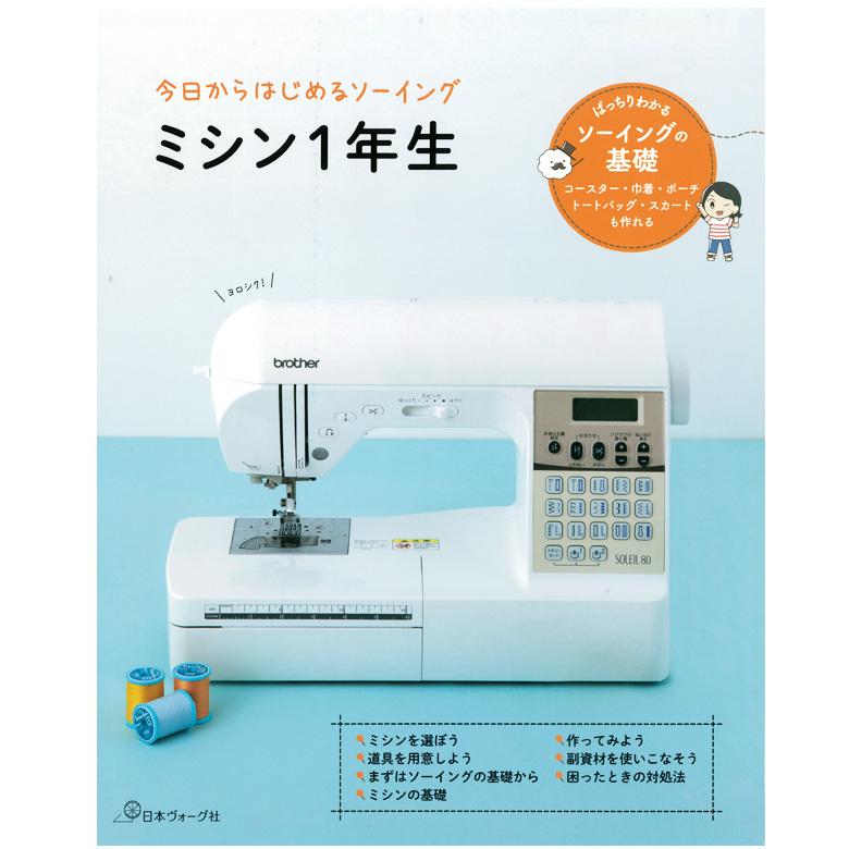 今日からはじめるソーイング ミシン１年生 図書 本 書籍 教本 初心者向け 手芸材料の通販シュゲールyahoo 店 通販 Yahoo ショッピング