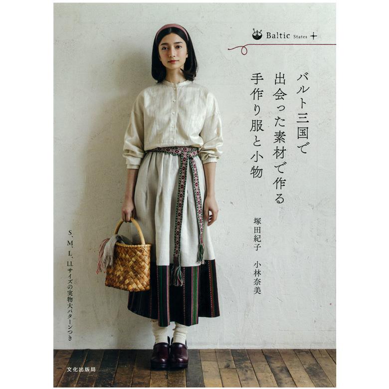 バルト三国で出会った素材で作る手作り服と小物 図書 本 書籍 小物 バルト三国 毛糸 著者 塚田紀子 小林奈美 手芸材料の通販シュゲールyahoo 店 通販 Yahoo ショッピング
