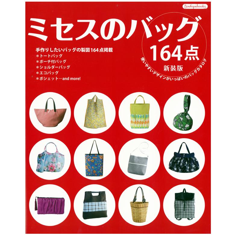 ミセスのバッグ164点 新装版 図書 本 書籍 刺繍 アクセサリー 本 レシピ 作り方 和風 バッグ カジュアル エコ トート 手芸材料の通販シュゲールyahoo 店 通販 Yahoo ショッピング