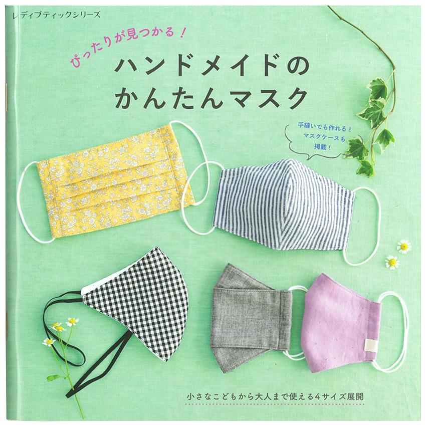 ハンドメイドのかんたんマスク 図書 本 書籍 手作り オールカラーの作り方 4サイズ 保冷剤ポケット 手芸材料の通販シュゲールyahoo 店 通販 Yahoo ショッピング