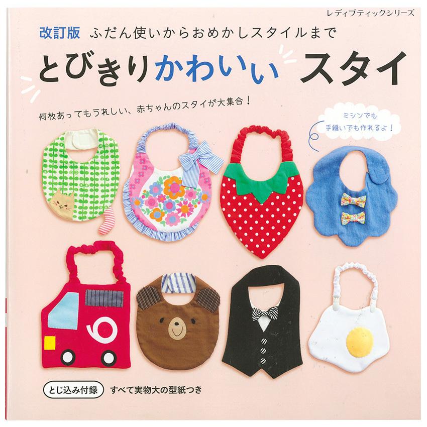 改訂版 とびきりかわいいスタイ 図書 本 書籍 赤ちゃんのスタイ とじ込み付録 実物大の型紙つき 手芸材料の通販シュゲールyahoo 店 通販 Yahoo ショッピング