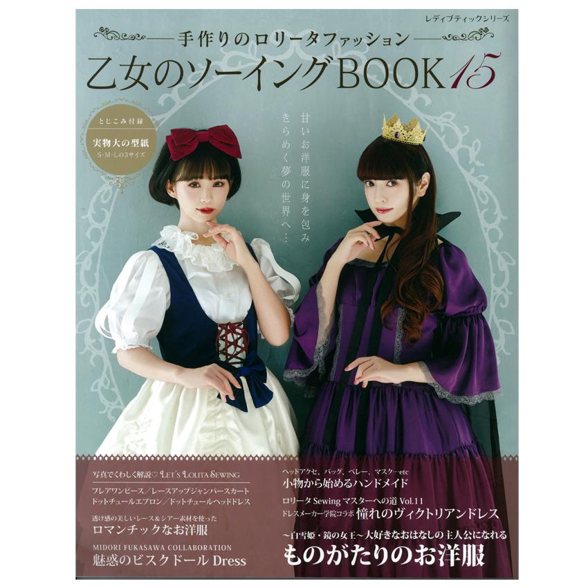 乙女のソーイングbook155 図書 本 書籍 ロリータ コスプレ ゴスロリ 型紙 作り方 レシピ 手芸材料の通販シュゲールyahoo 店 通販 Yahoo ショッピング