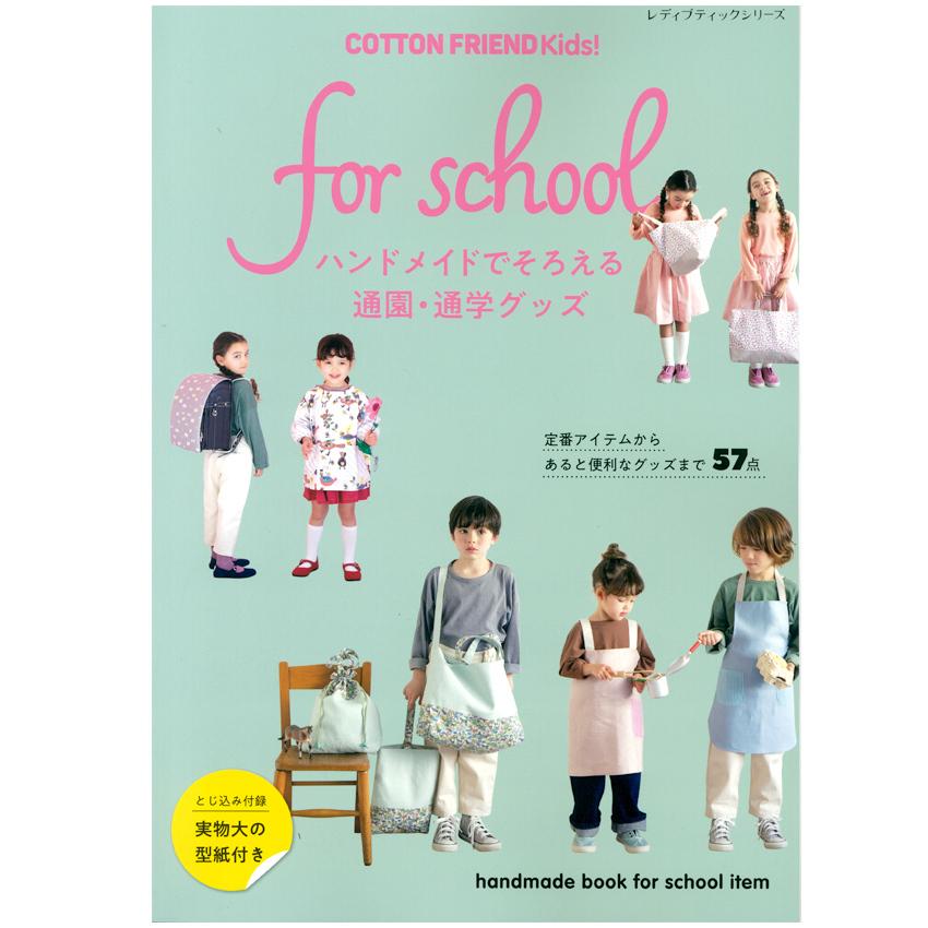 COTTON FRIEND Kids! for school | 図書 本 書籍 入園 入学 グッズ 手作り 作り方 型紙 レシピ コットンフレンド｜shugale1