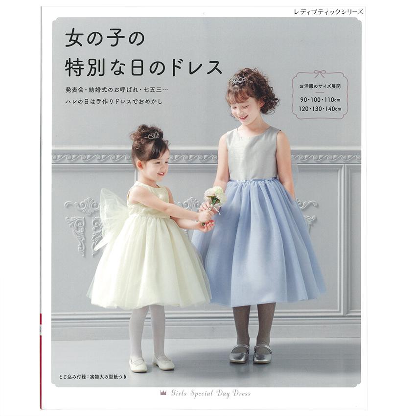 女の子の特別な日のドレス 図書 本 書籍 全31点掲載 とじ込み付録 実物大の型紙つき 写真で解説 手芸材料の通販シュゲールyahoo 店 通販 Yahoo ショッピング