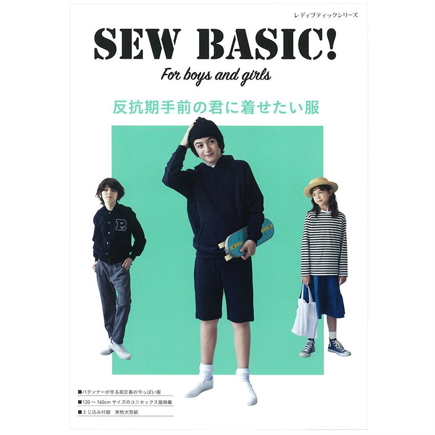 SEW BASIC For boys and girls 反抗期手前の君に着せたい服|図書 本