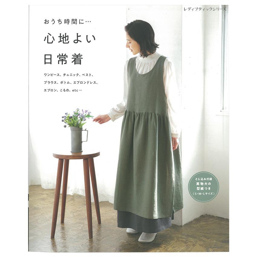 心地よい日常着｜図書 本 書籍 ワンピース チュニック ベスト ボトム エプロンドレス エプロン 日常着と小物31点｜shugale1