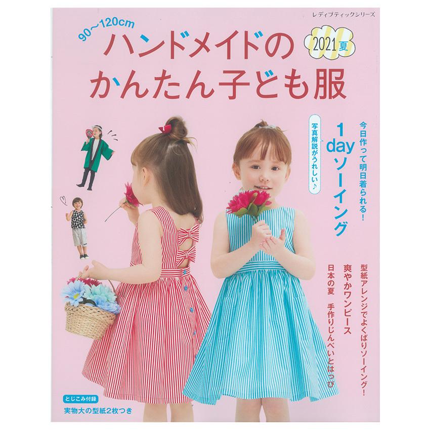 ハンドメイドのかんたん子ども服21夏 図書 本 書籍 ソーイング 夏の子ども服 小物 90 1cmサイズ 豊富なデザイン じんべい じんべいドレス 綴込型紙2点 手芸材料の通販シュゲールyahoo 店 通販 Yahoo ショッピング