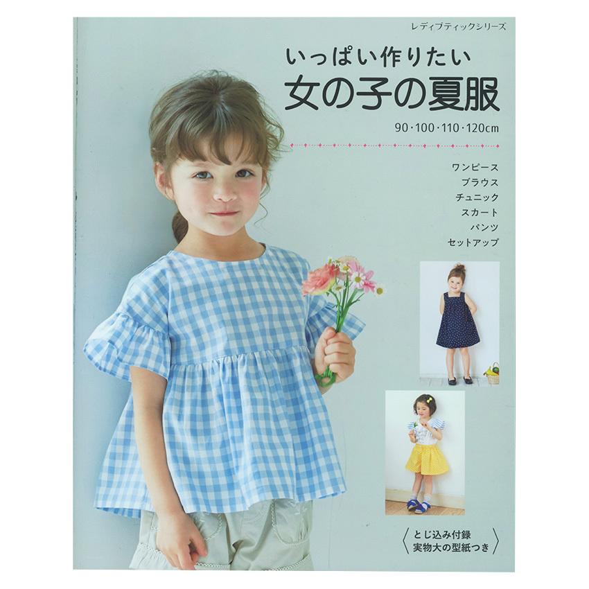 いっぱい作りたい 女の子の夏服 図書 本 書籍 ソーイング ワンピース トップス スカート パンツ 49点掲載 女の子 夏服 綴込型紙2点 手芸材料の通販シュゲールyahoo 店 通販 Yahoo ショッピング