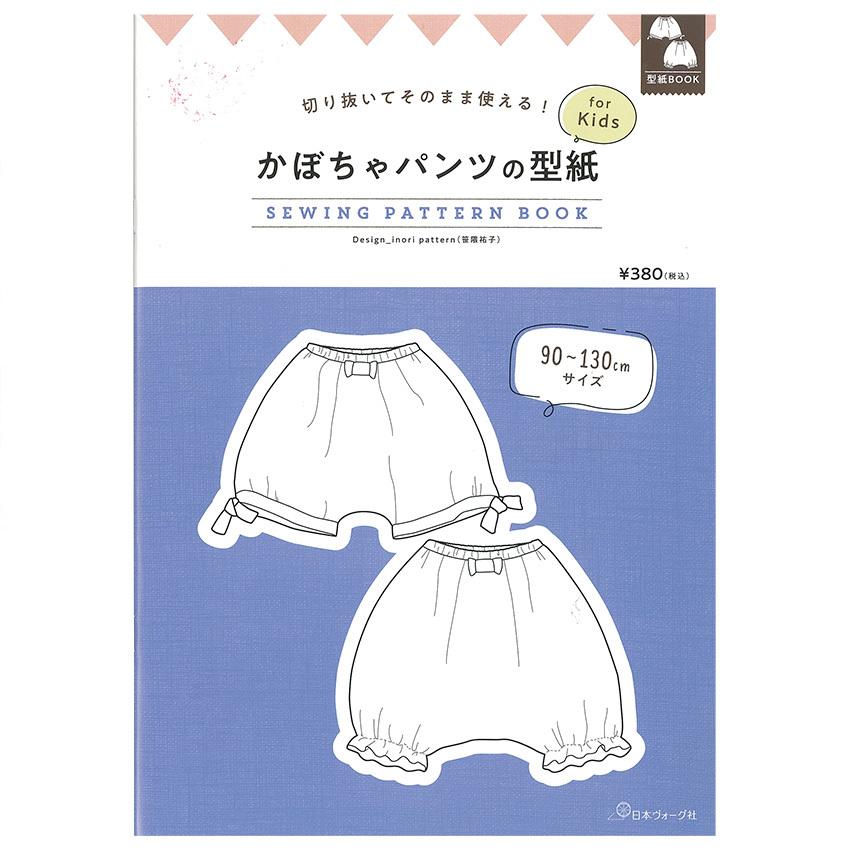 かぼちゃパンツの型紙 For Kids Sewing Pattern Book 図書 本 書籍 ソーイング Inori Pattern 笹隈祐子 キッズ 子供 型紙 パンツ ショート丈 ミディアム丈 手芸材料の通販シュゲールyahoo 店 通販 Yahoo ショッピング