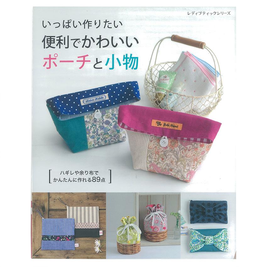 便利でかわいいポーチと小物 図書 本 書籍 布小物 台形型 きんちゃくタイプ バッグ型 簡単に作れる 点 手芸材料の通販シュゲールyahoo 店 通販 Yahoo ショッピング