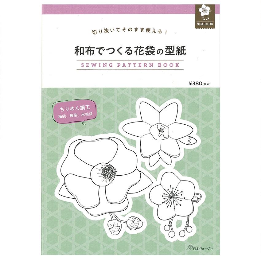 切り抜いてそのまま使える 和布でつくる花袋の型紙 Sewing Pattern Book 図書 本 書籍 ちりめん細工物 梅袋 茶花の女王 椿袋 水仙袋 3種掲載 手芸材料の通販シュゲールyahoo 店 通販 Yahoo ショッピング