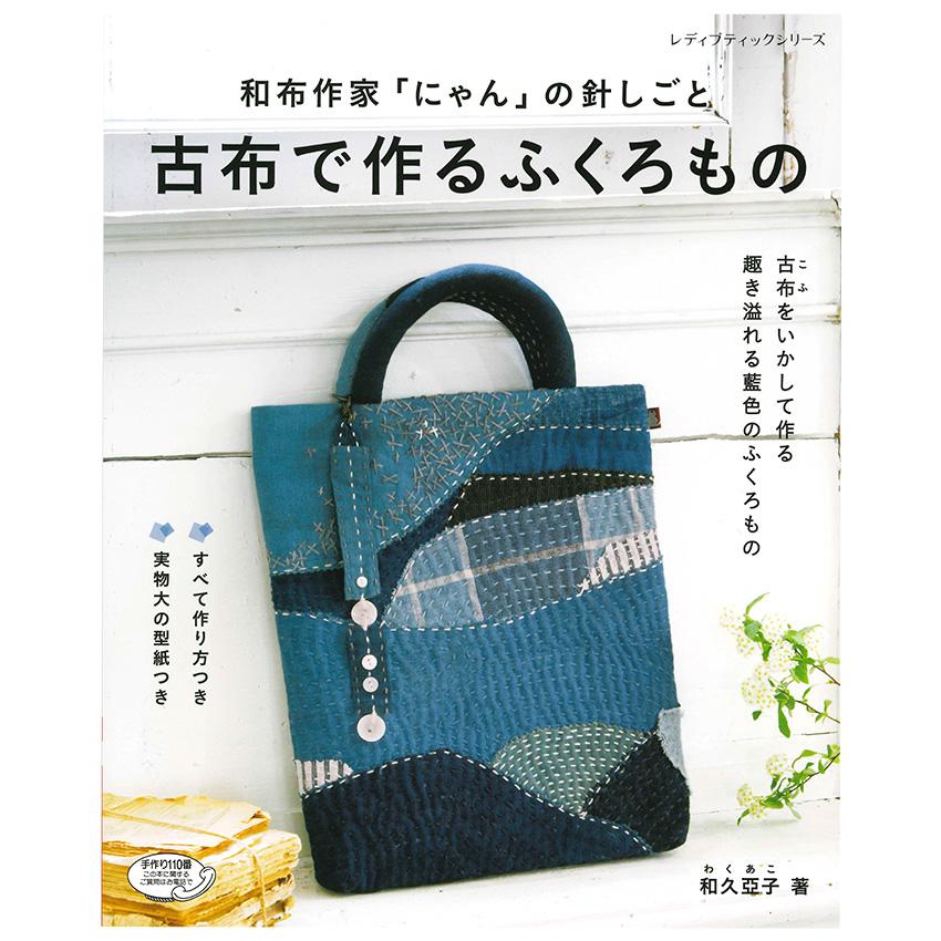 古布で作るふくろもの | ブティック社 和久亞子 図書 本 書籍