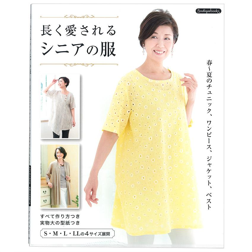 長く愛されるシニアの服 | 図書 本 書籍 S・M・L・LL 実物大の型紙2枚