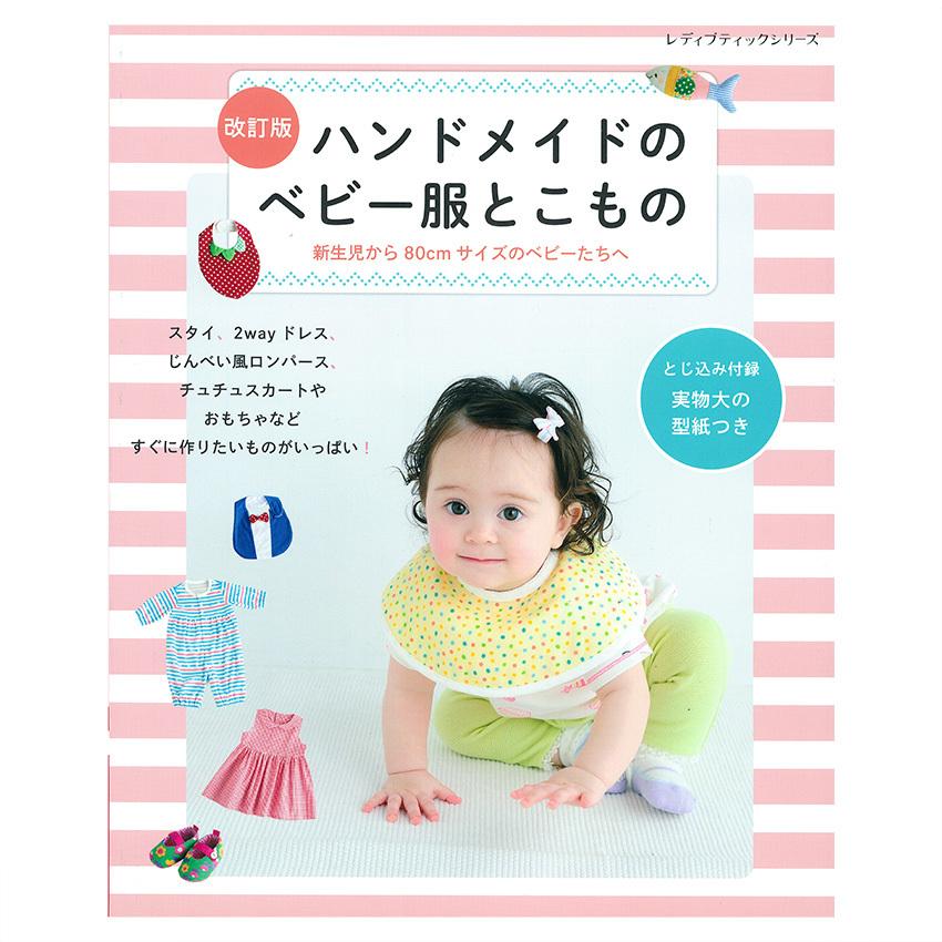 改訂版 ハンドメイドのベビー服とこもの 図書 本 書籍 ソーイング 赤ちゃん 新生児 小物 2wayドレス かわいいスタイ 52点 綴込型紙1点 手芸材料の通販シュゲールyahoo 店 通販 Yahoo ショッピング