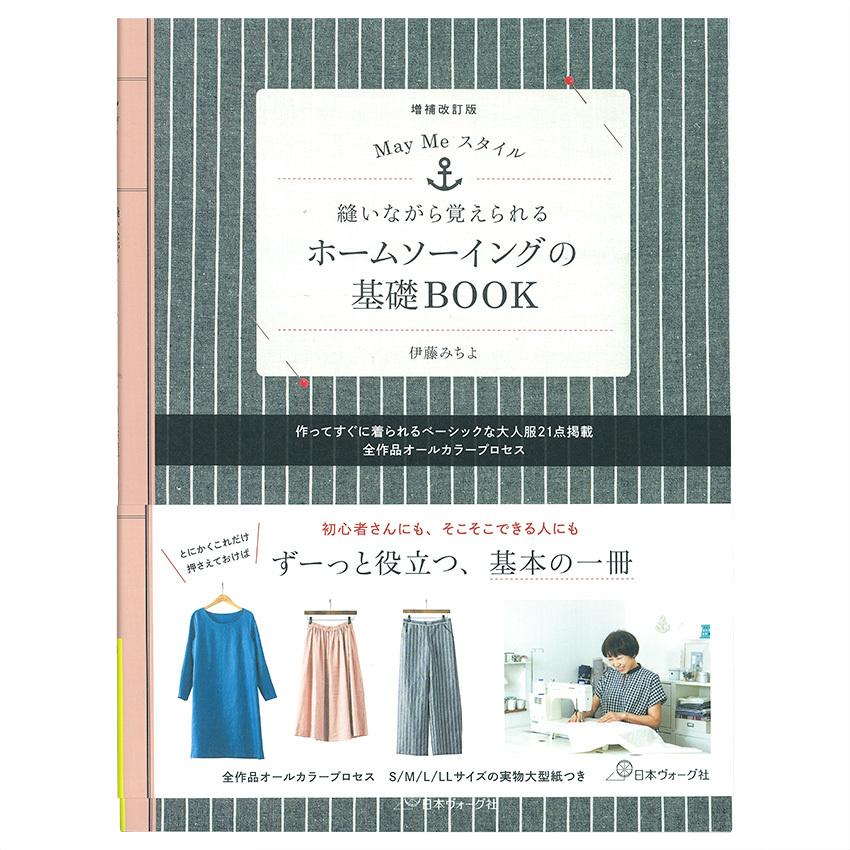 MayMeスタイル 縫いながら覚えられるホームソーイングの基礎BOOK