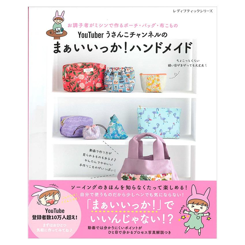 YouTuber うさんこチャンネルのまぁいいっか！ハンドメイド | 図書 本
