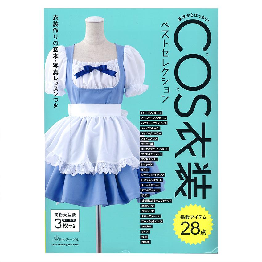 COS衣装ベストセレクション | 図書 本 書籍 マストアイテム