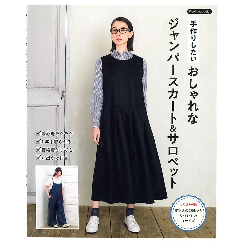 手作りしたいおしゃれなジャンパースカート&サロペット | 図書