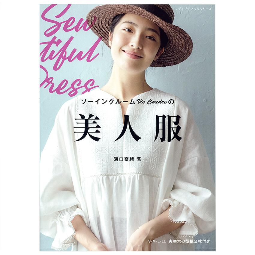 ソーイングルームVie Coudreの美人服 | 図書 本 書籍 ソーイング 海口