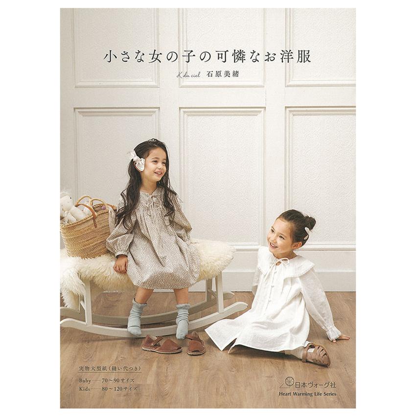 小さな女の子の可憐なお洋服 | 図書 本 書籍 ソーイング K du ciel 