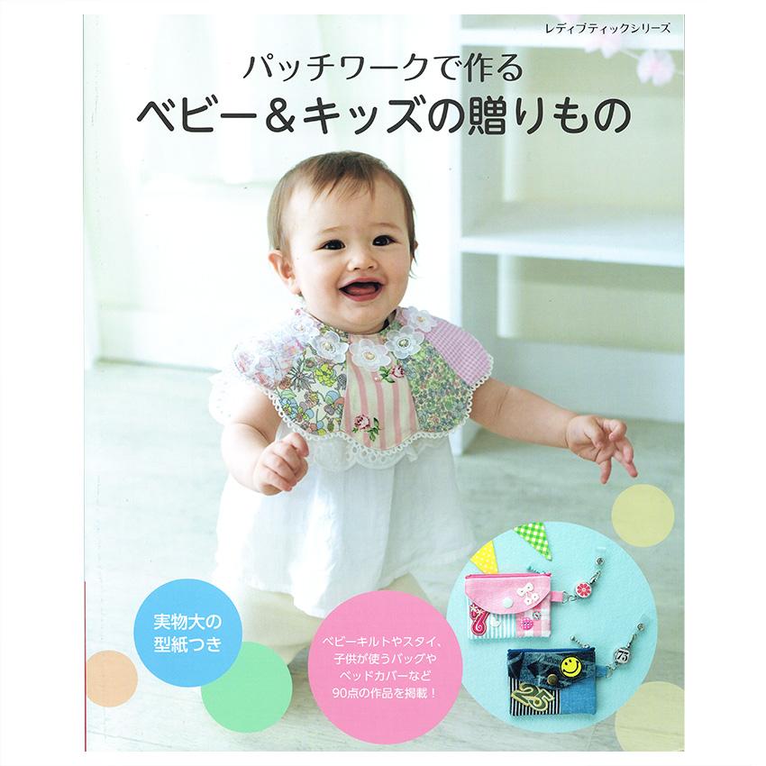 パッチワークで作るベビー＆キッズの贈りもの | 図書 本 書籍