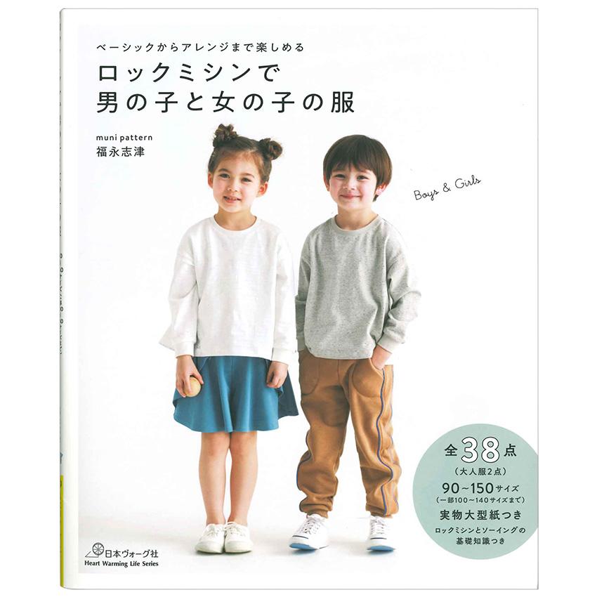 ベーシックからアレンジまで楽しめる ロックミシンで男の子と女の子の