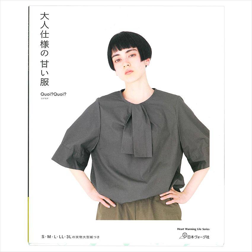服が大好き 大人仕様の甘い服 | 図書 本 書籍 コアコア S・M・L・LL・3L ブラウス
