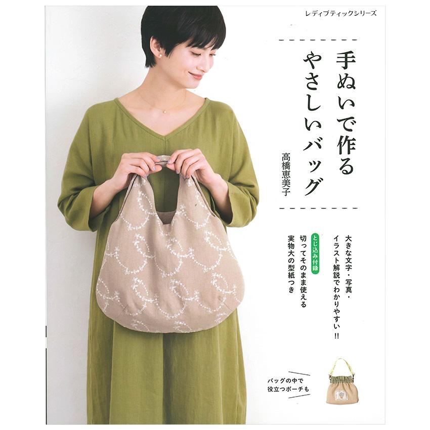 手ぬいで作るやさしいバッグ | 図書 本 書籍 ソーイング 高橋恵美子